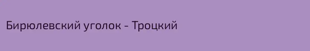 Бирюлевский уголок - Троцкий
